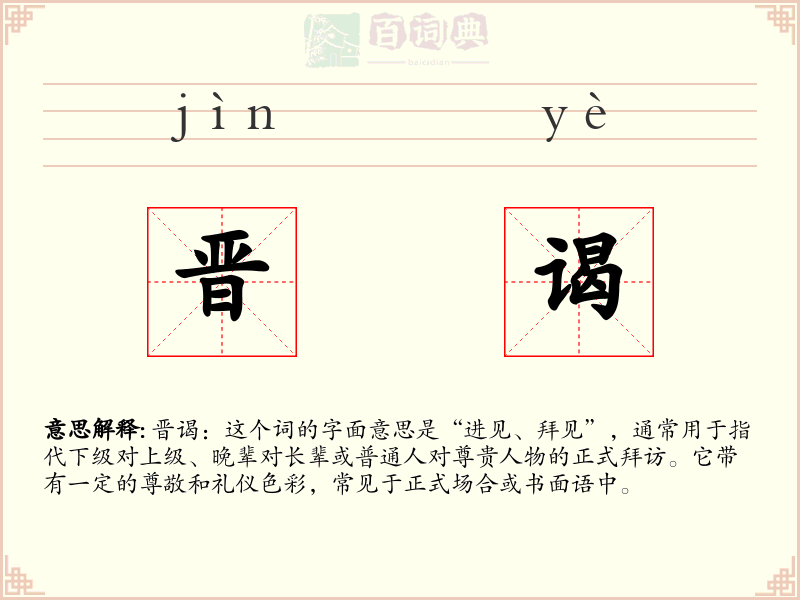 晋谒