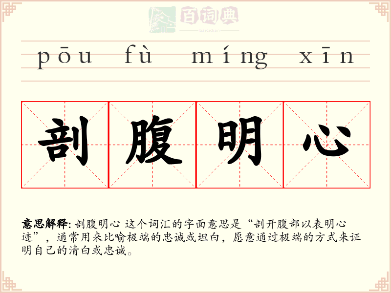 剖腹明心