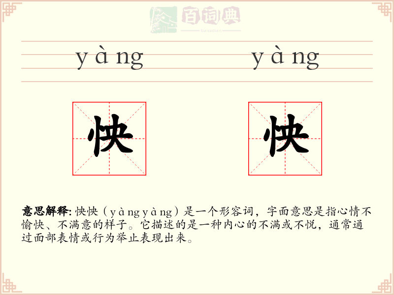 怏怏