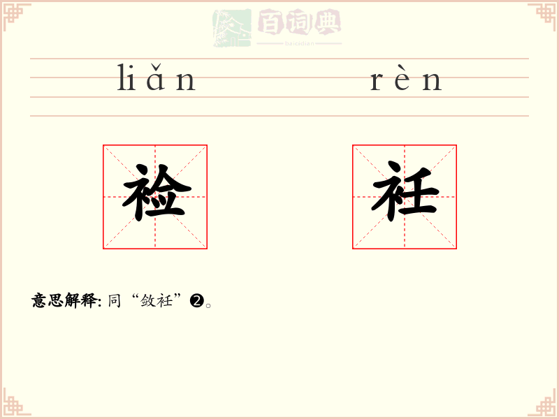 裣衽