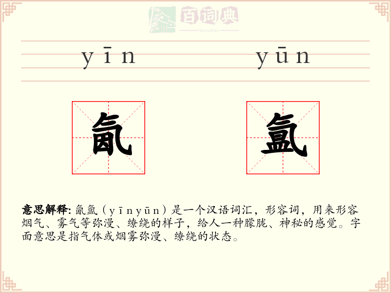 氤氲