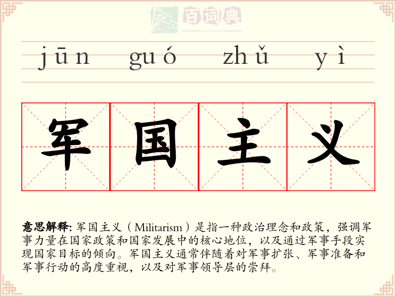 军国主义