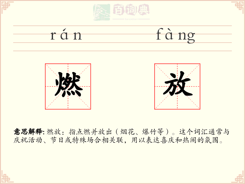 燃放