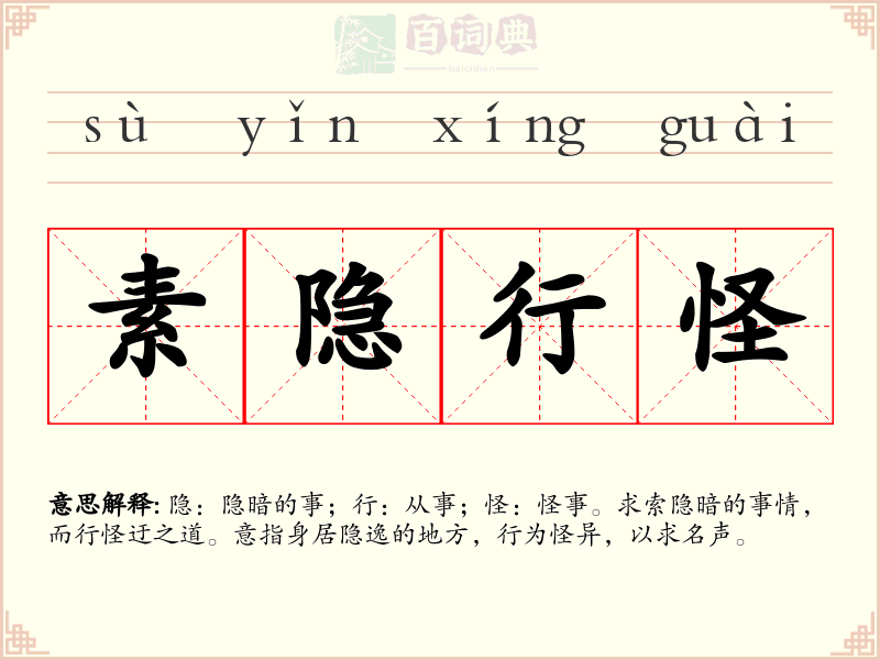 素隐行怪