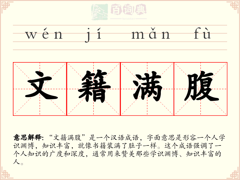 文籍满腹