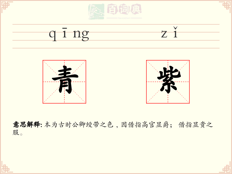 青紫