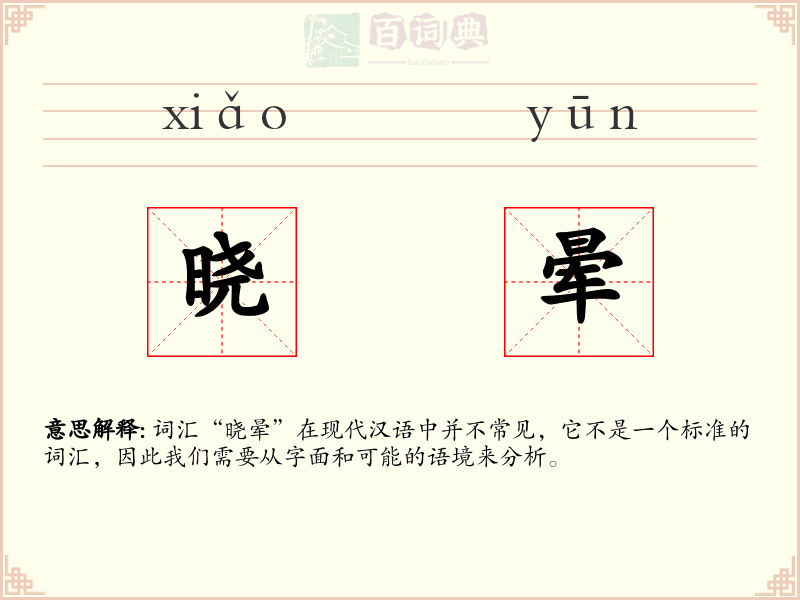 晓晕
