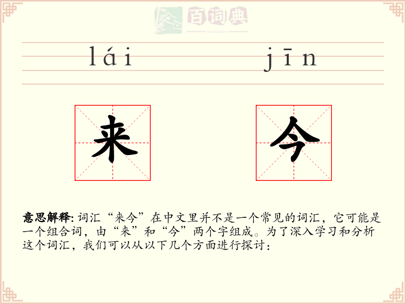来今