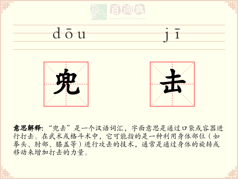 兜击
