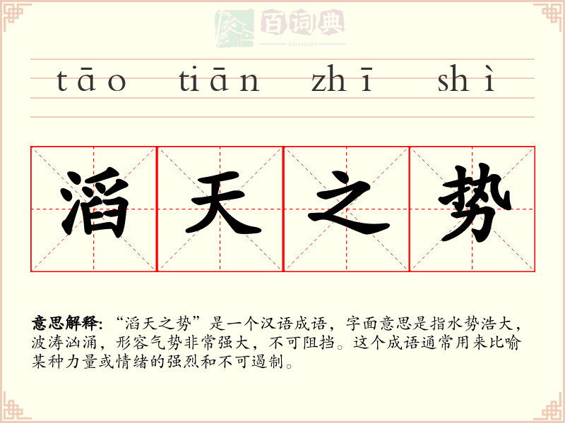 滔天之势