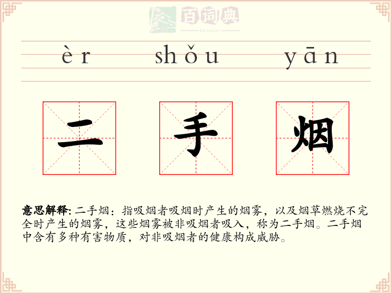 二手烟