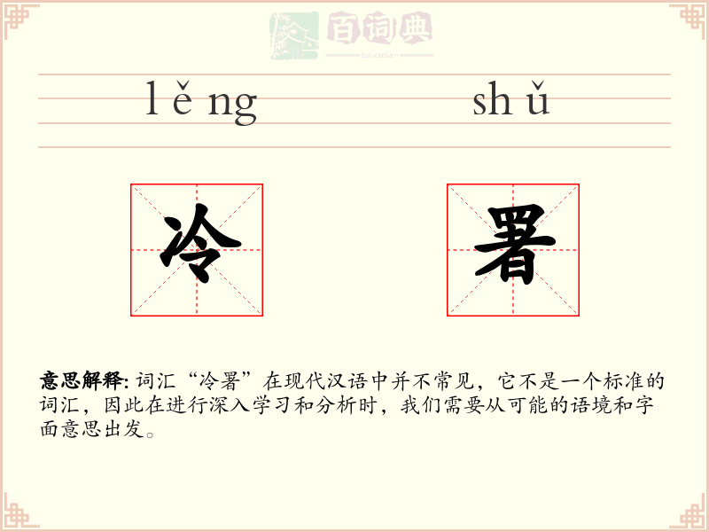 冷署