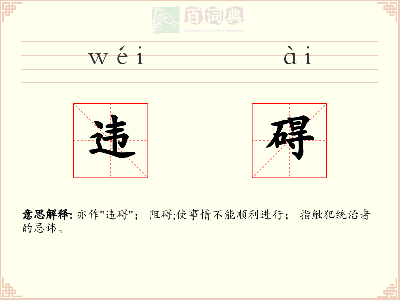违碍