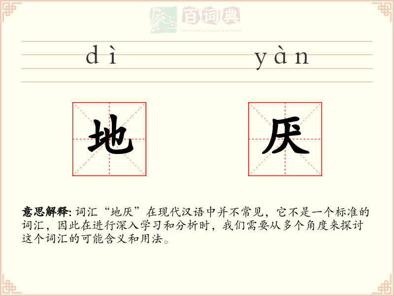 地厌