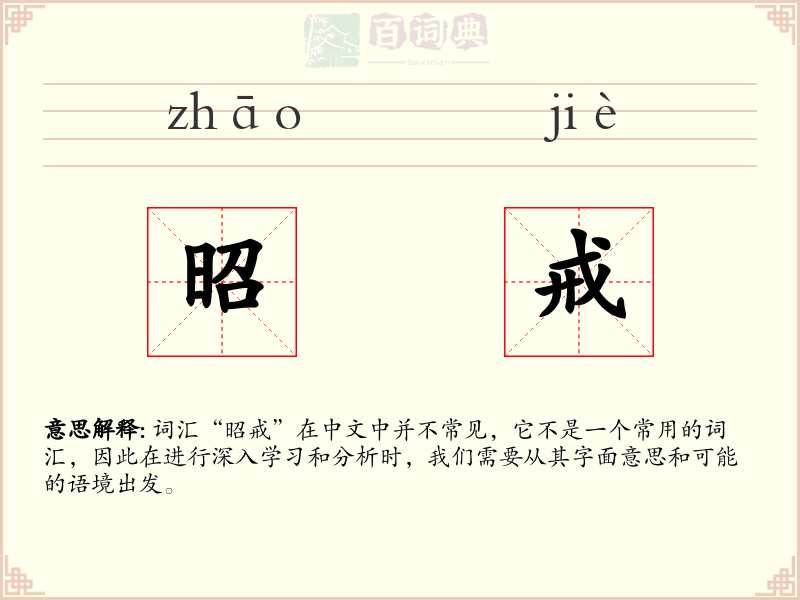 昭戒
