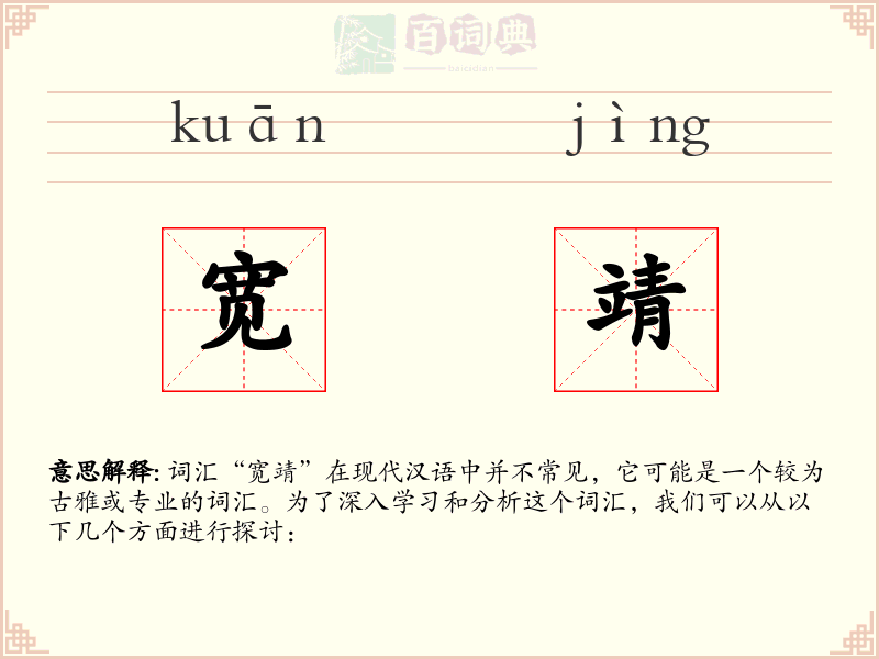 宽靖