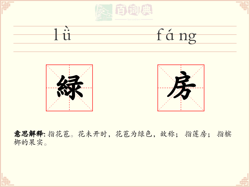 緑房