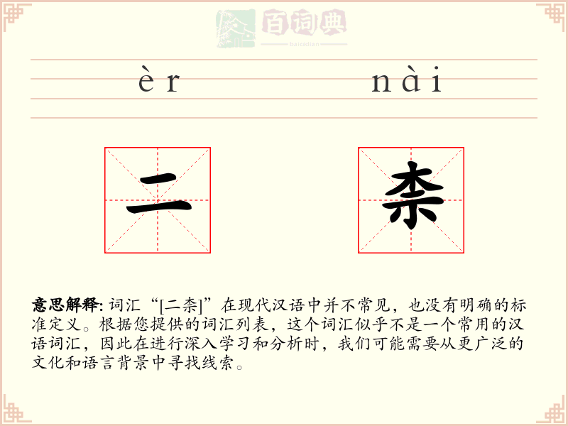 二柰