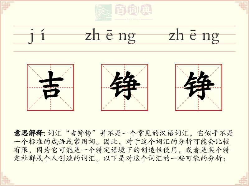 吉铮铮