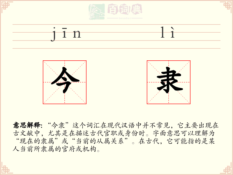 今隶