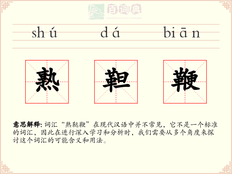熟靼鞭