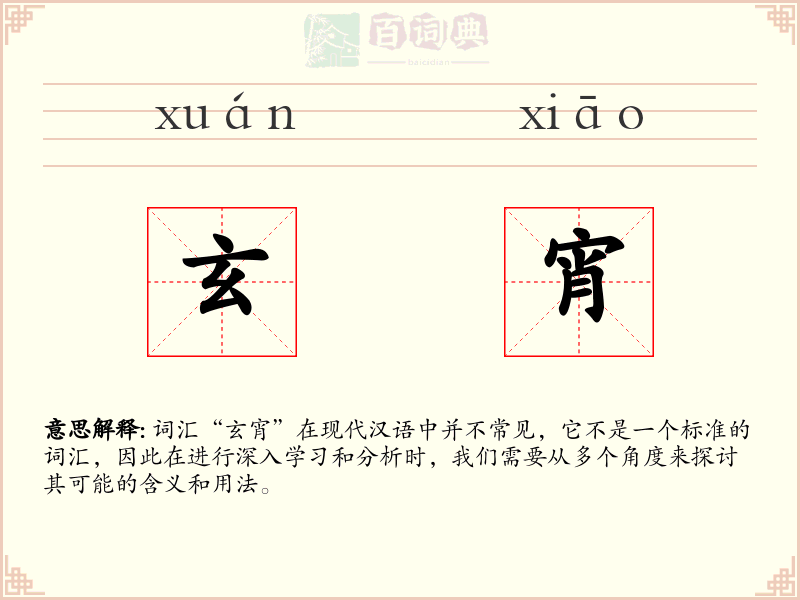 玄宵
