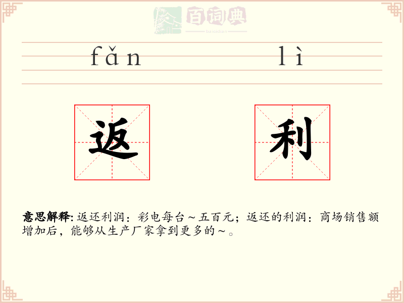 返利