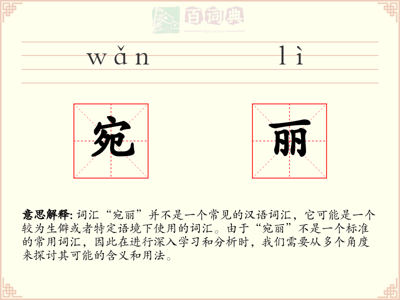 宛丽