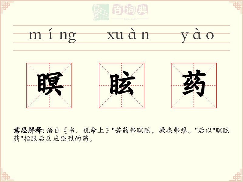 瞑眩药