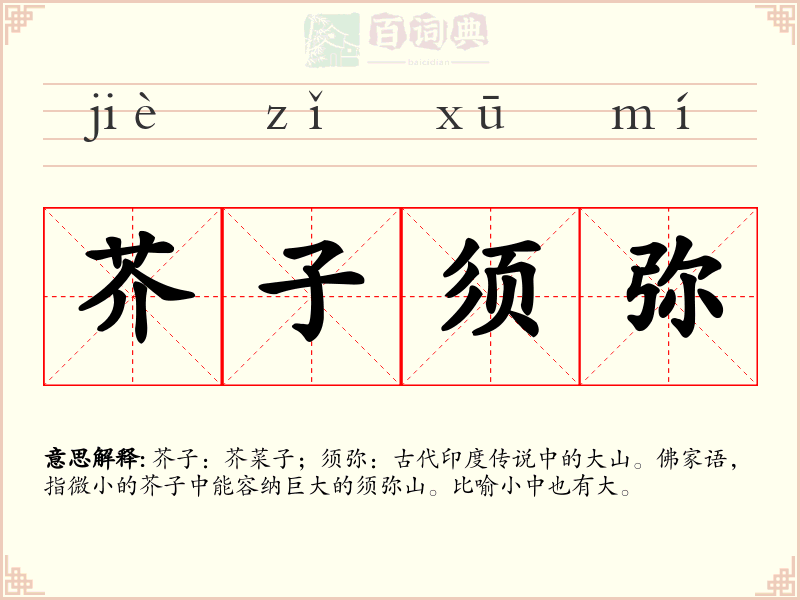 芥子须弥