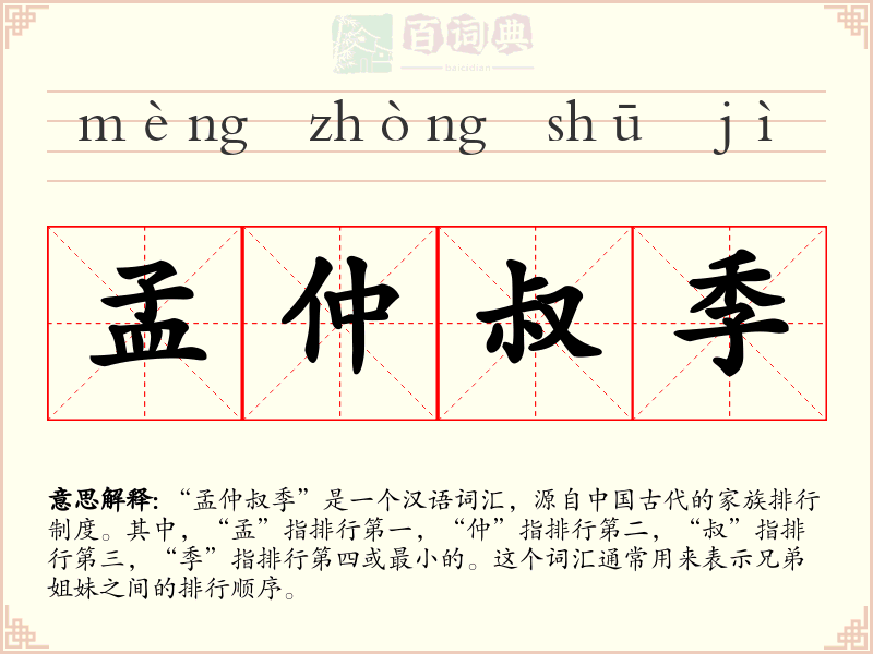 孟仲叔季