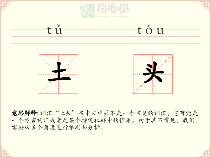 土头