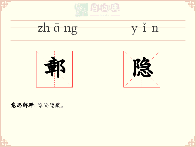 鄣隐