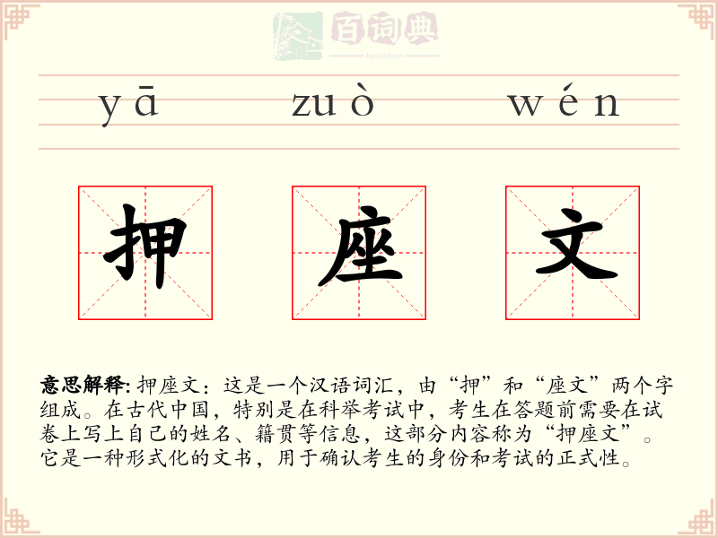 押座文