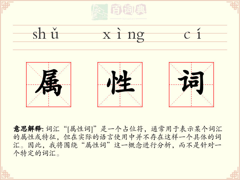 属性词