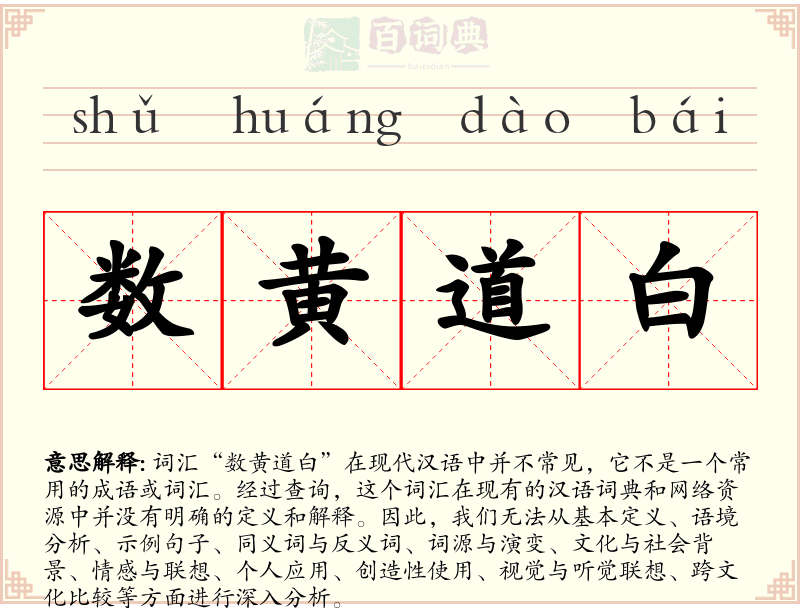数黄道白