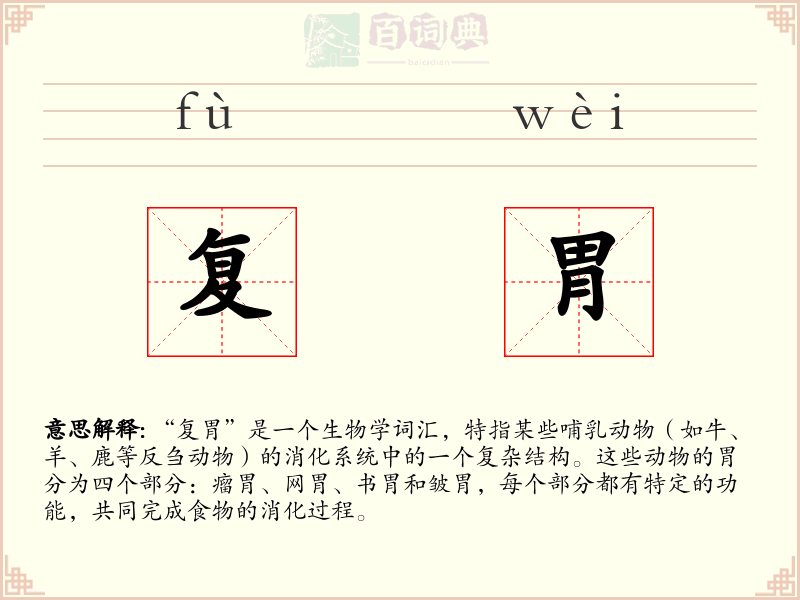 复胃