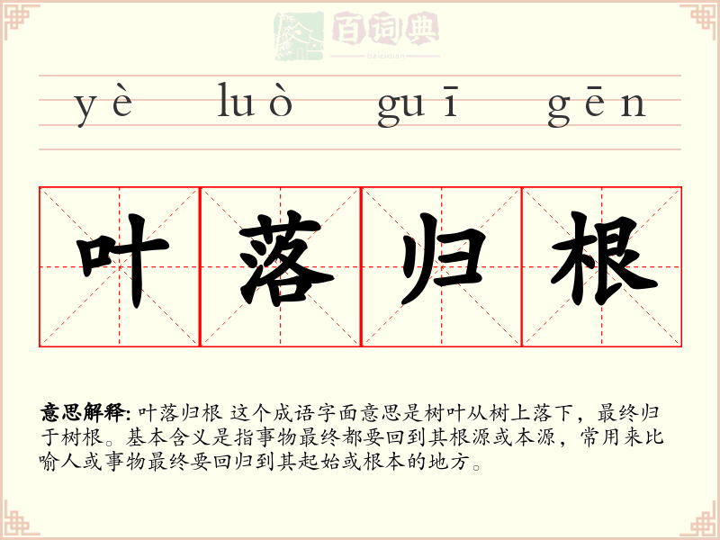 叶落归根