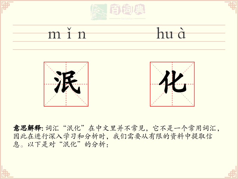 泯化
