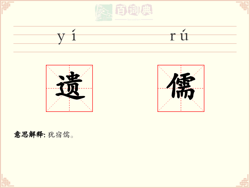 遗儒