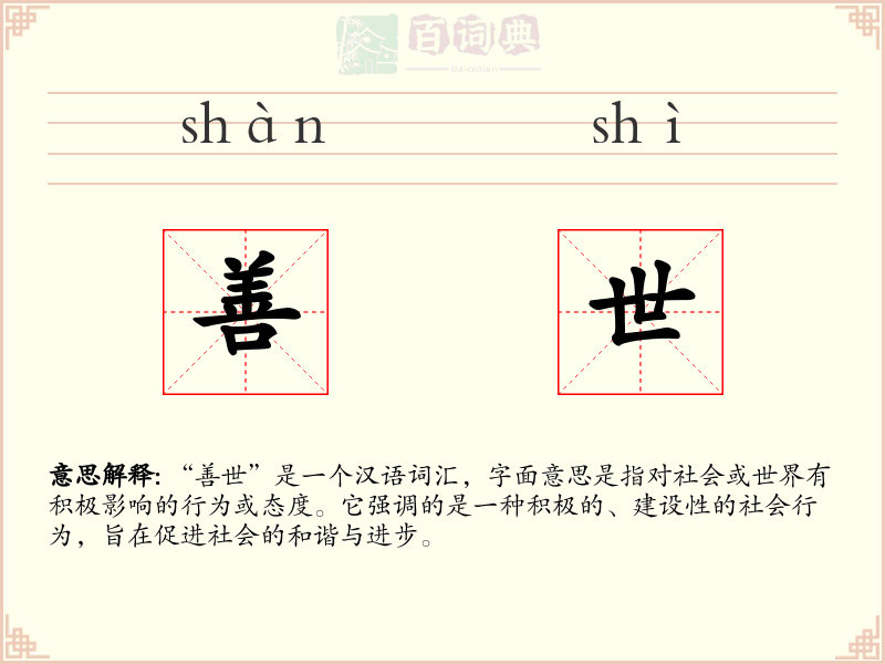 善世
