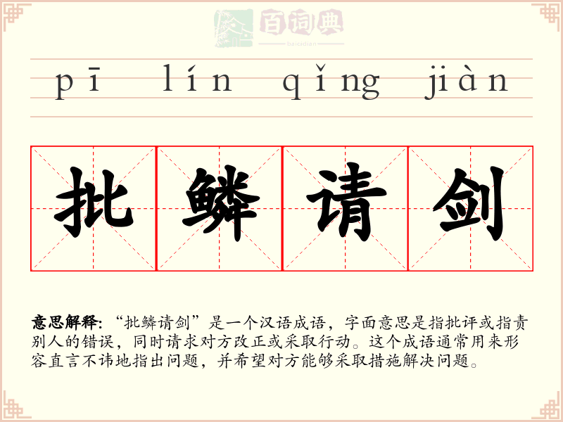 批鳞请剑