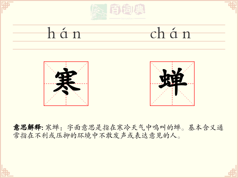 寒蝉