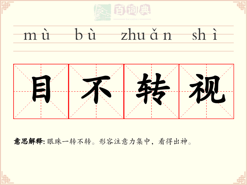 目不转视