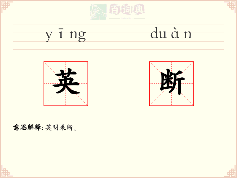 英断