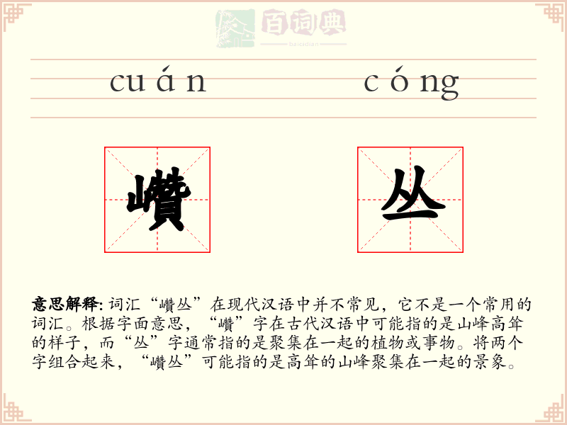 巑丛