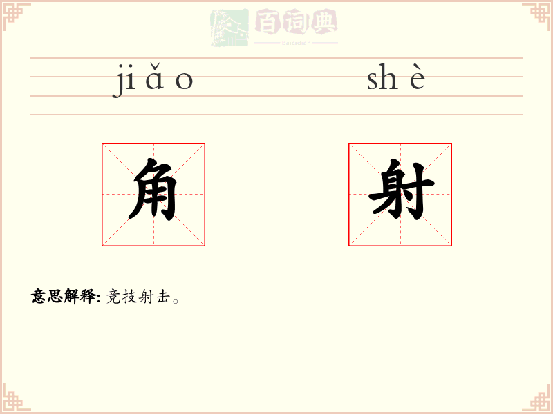 角射