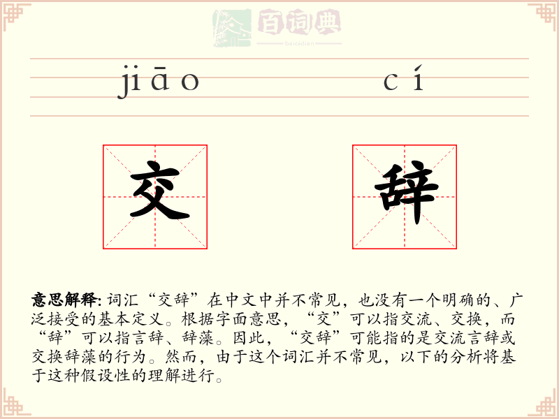 交辞