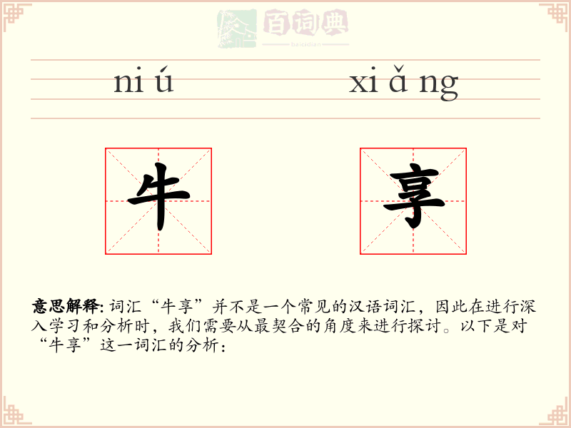 牛享