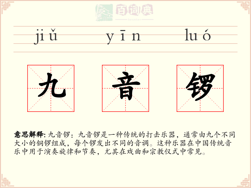 九音锣